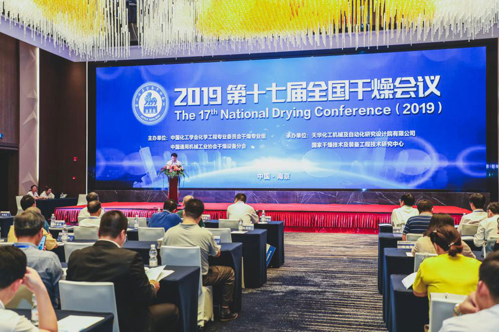 常州范群受邀參加第十七屆全國干燥會(huì)議