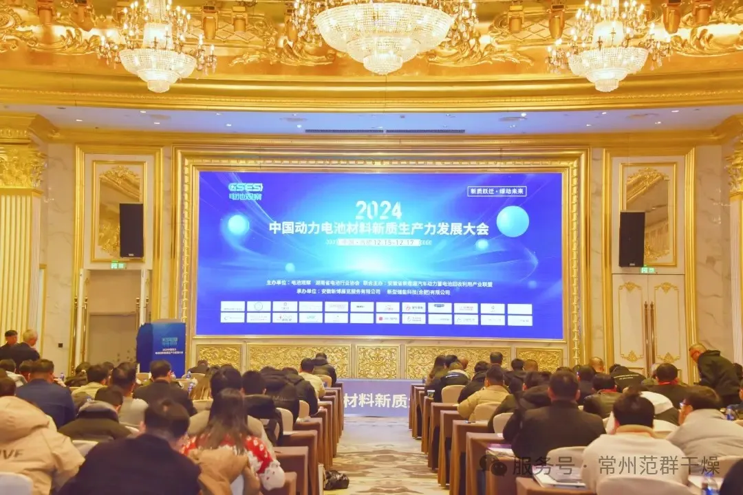 常州范群 | 參加2024動力電池材料新質(zhì)生產(chǎn)力發(fā)展大會
