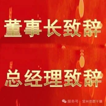 常州范群 | 董事長(zhǎng)致辭，總經(jīng)理致辭