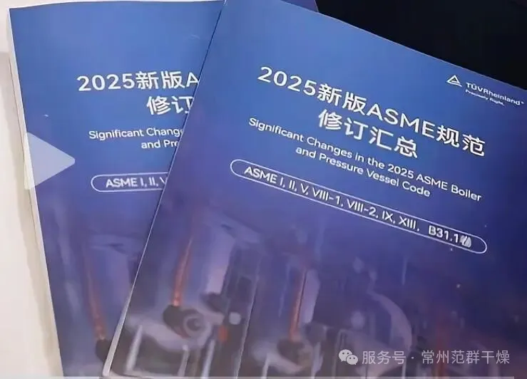常州范群 | ASME規(guī)范再次升級(jí)，助力范群全球通行